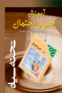 کتاب آموزش جبر و احتمال اثر سروش موئینی