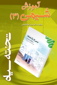 کتاب آموزش شیمی ۳ اثر بیژن ابوالقاسمی