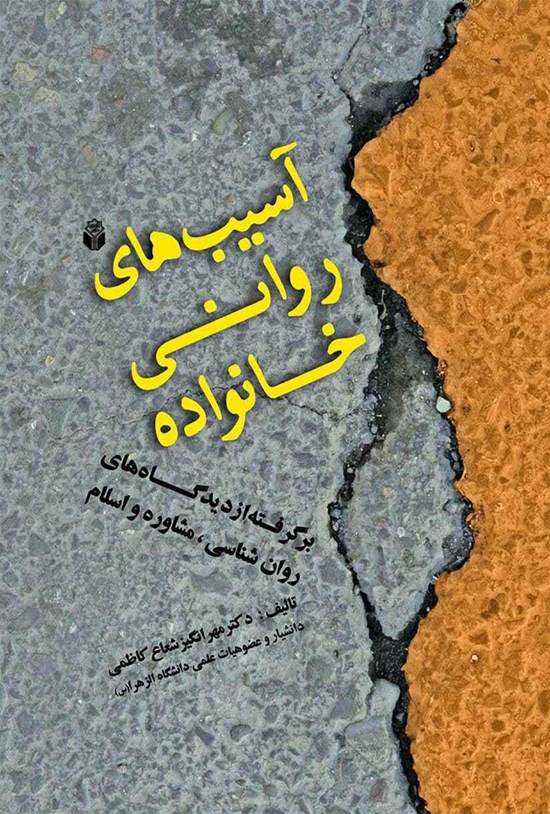 تصویر جلد کتاب آسیبهای روانی خانواده برگرفته از دیدگاههای روانشناسی، مشاوره و اسلام