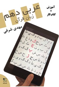 تصویر جلد کتاب عربی دهم زبان قرآن (آموزش + کتاب کار)