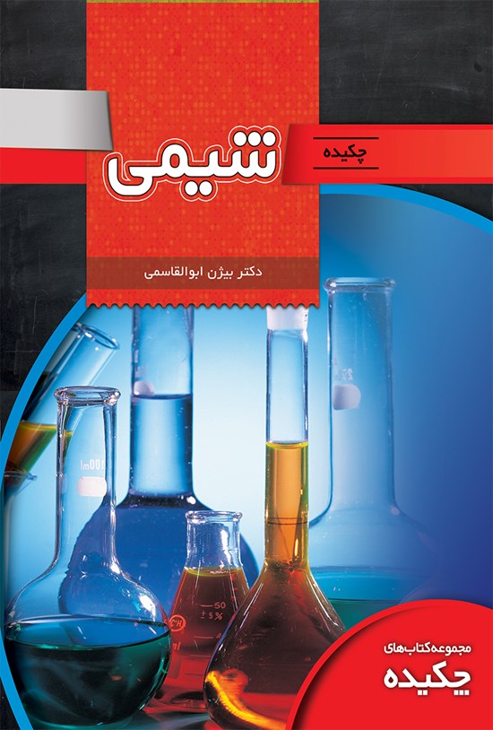 تصویر جلد کتاب چکیدهی شیمی