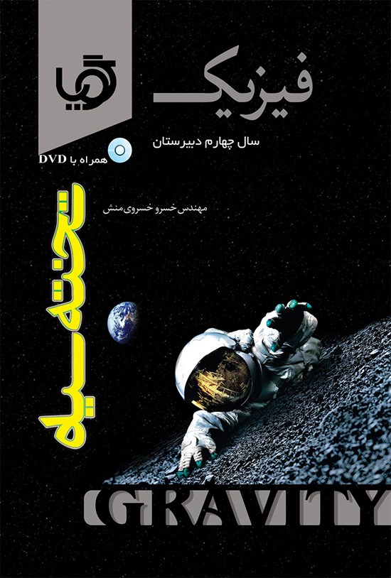 تصویر جلد کتاب گویا فیزیک سال چهارم