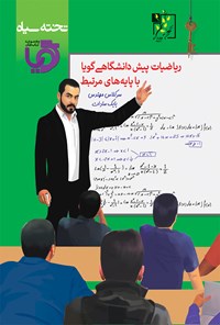 کتاب ریاضی پیش‌دانشگاهی گویا با پایه‌های مرتبط اثر بابک سادات