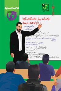 تصویر جلد کتاب ریاضی پیش‌دانشگاهی گویا با پایه‌های مرتبط