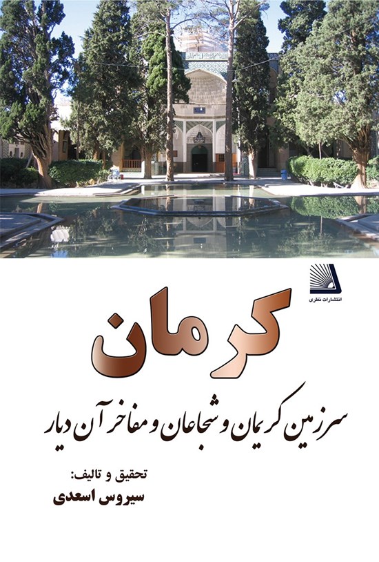 تصویر جلد کتاب کرمان سرزمین کریمان و شجاعان و مفاخر آن دیار