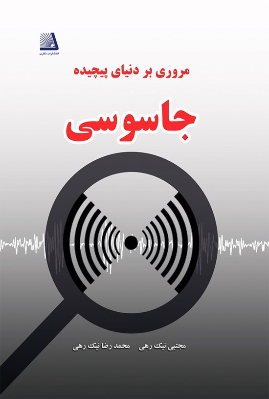 تصویر جلد کتاب مروری بر دنیایی پیچیدهی جاسوسی