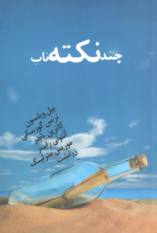 تصویر جلد کتاب چند نکته ناب