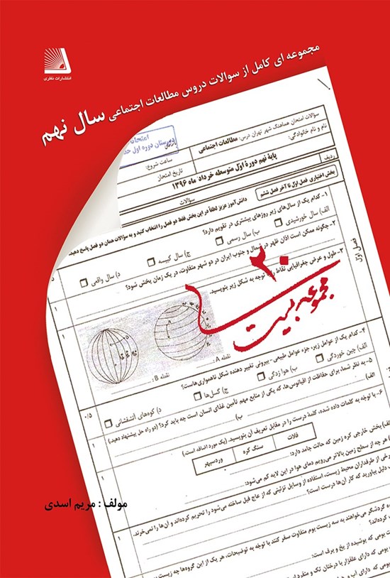 تصویر جلد کتاب مجموعه بیست (سؤالات مطالعات اجتماعی سال نهم)