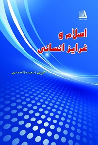 تصویر جلد کتاب اسلام و غرایز انسانی