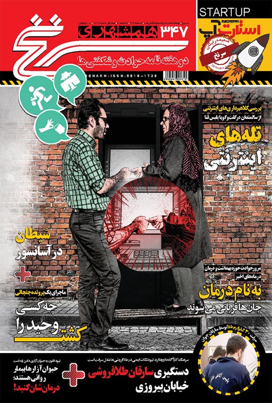 تصویر جلد کتاب دوهفتهنامه همشهری سرنخ ـ شماره ۳۴۷ ـ نیمه اول اسفند ۹۷