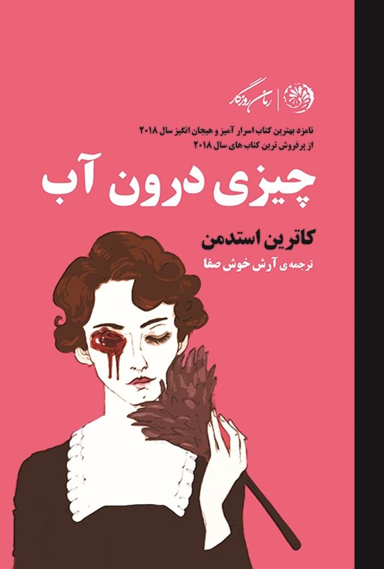 تصویر جلد کتاب چیزی درون آب