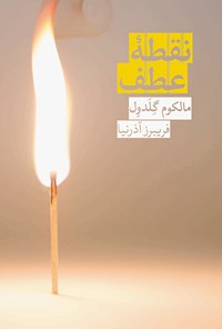 کتاب نقطه‌ی عطف اثر مالکوم گلدول