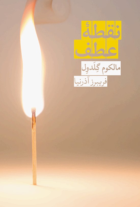 تصویر جلد کتاب نقطهی عطف