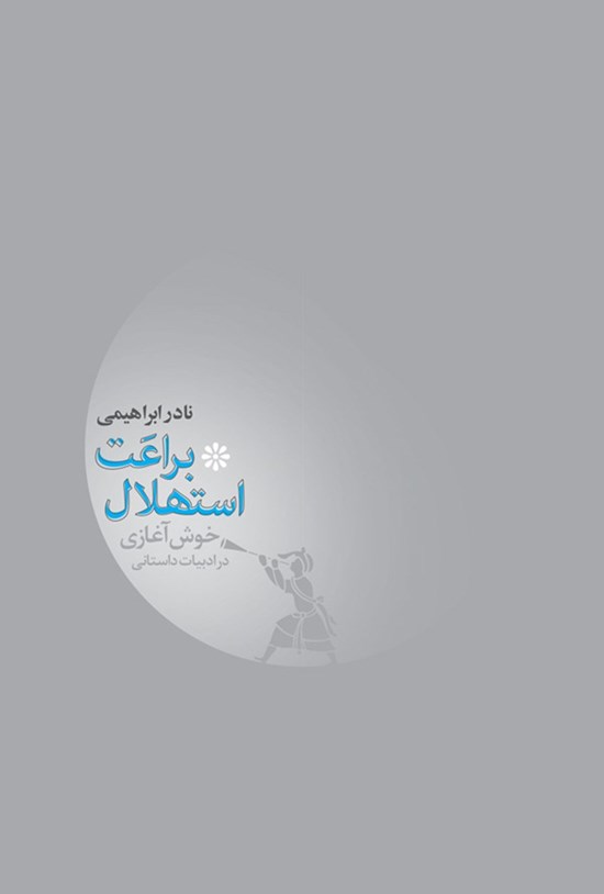 تصویر جلد کتاب براعت استهلال یا خوش آغازی در ادبیات داستانی