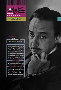 تصویر جلد کتاب دوماهنامه کاروانمهر ـ شماره ۱۸ ـ زمستان ۹۷