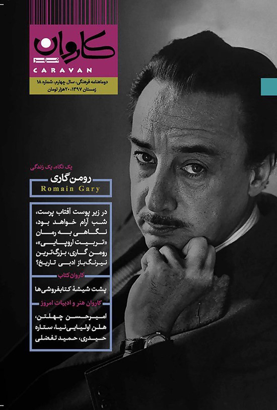 تصویر جلد کتاب دوماهنامه کاروانمهر ـ شماره ۱۸ ـ زمستان ۹۷
