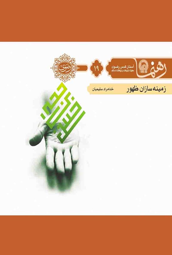 تصویر جلد کتاب زمینهسازان ظهور (رهنما ۱۹)