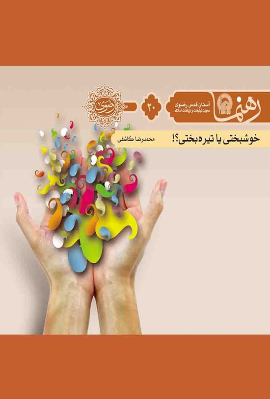 تصویر جلد کتاب خوشبختی و تیرهبختی؟! (رهنما ۲۰)
