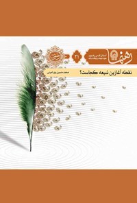 کتاب نقطه‌ی آغازین شیعه از کجاست؟ (رهنما ۲۱) اثر محمدحسین پورامینی