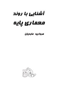 تصویر جلد کتاب آشنایی با روند معماری پایه (سال‌های اول و دوم کارشناسی)