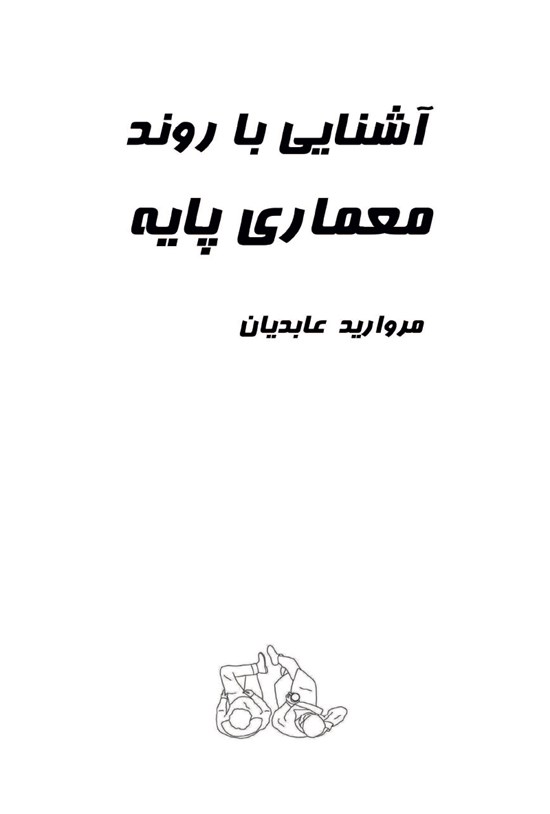 تصویر جلد کتاب آشنایی با روند معماری پایه (سالهای اول و دوم کارشناسی)