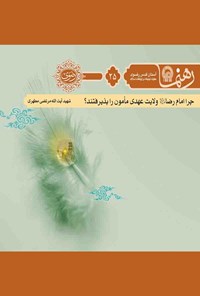 تصویر جلد کتاب چرا امام رضا (ع) ولایت‌عهدی را قبول کرد؟ (رهنما ۲۵)