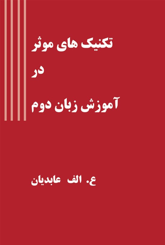 تصویر جلد کتاب تکنیک های مؤثر در آموزش زبان دوم