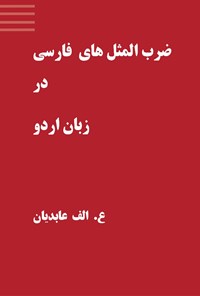 کتاب ضرب المثل های فارسی در زبان اردو اثر علی اکبر عابدیان کاسگری