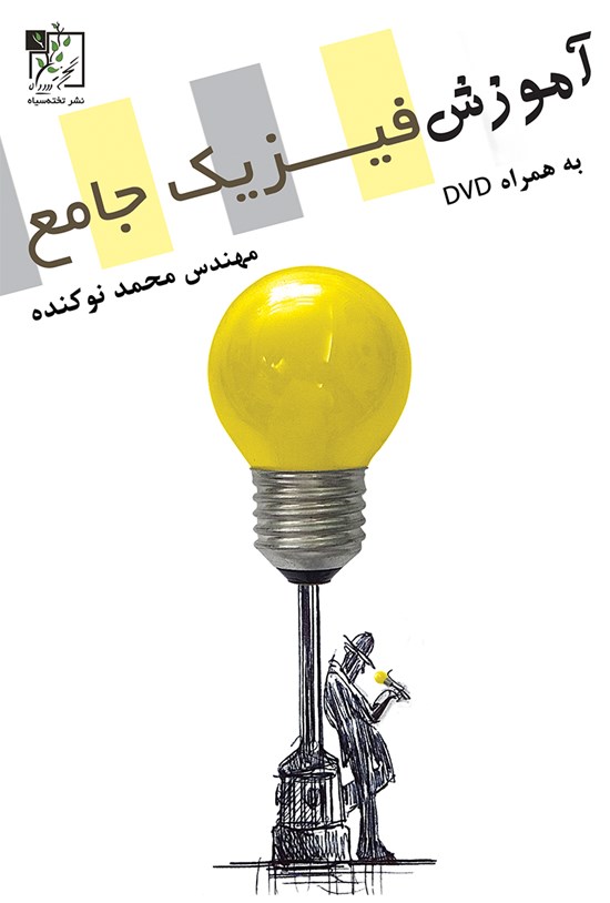 تصویر جلد کتاب آموزش فیزیک جامع