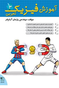 کتاب آموزش فیزیک (۳) تجربی اثر پژمان آرام فر