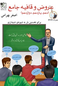 تصویر جلد کتاب عروض و قافیه جامع (دهم، یازدهم، دوازدهم)