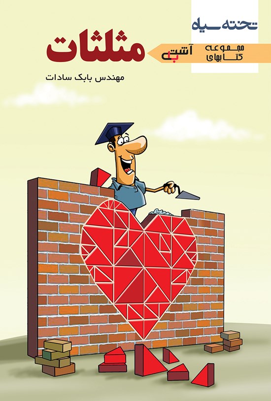 تصویر جلد کتاب آشتی با مثلثات