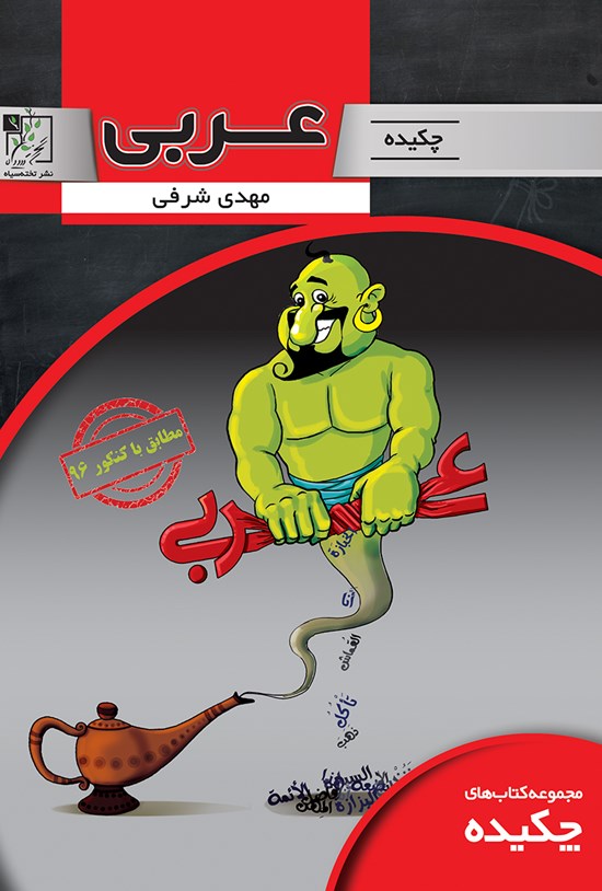 تصویر جلد کتاب چکیدهی عربی