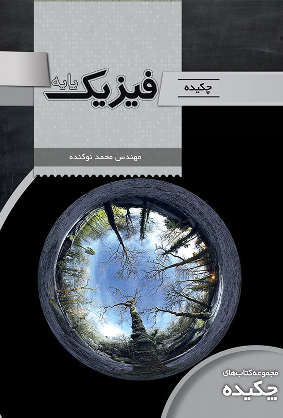 تصویر جلد کتاب چکیدهی فیزیک پایه