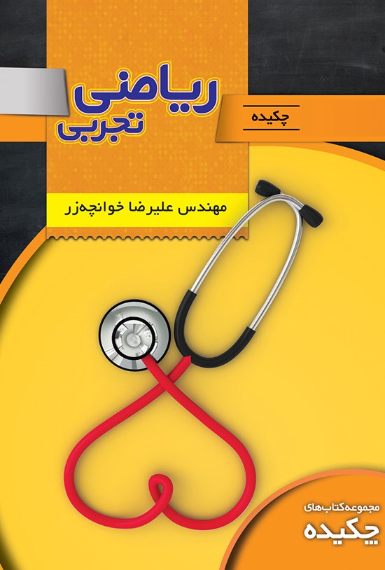 تصویر جلد کتاب چکیدهی ریاضی تجربی