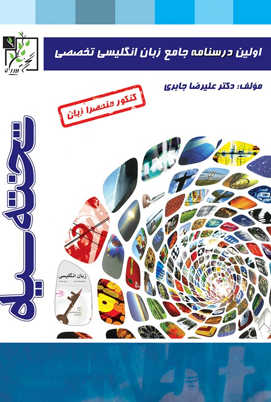 تصویر جلد کتاب اولین درسنامهی جامع زبان انگلیسی تخصصی