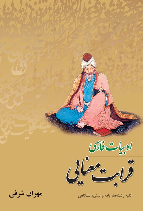 تصویر جلد کتاب ادبیات فارسی؛ قرابت معنایی (کلیهرشتهها، پایه و پیشدانشگاهی)