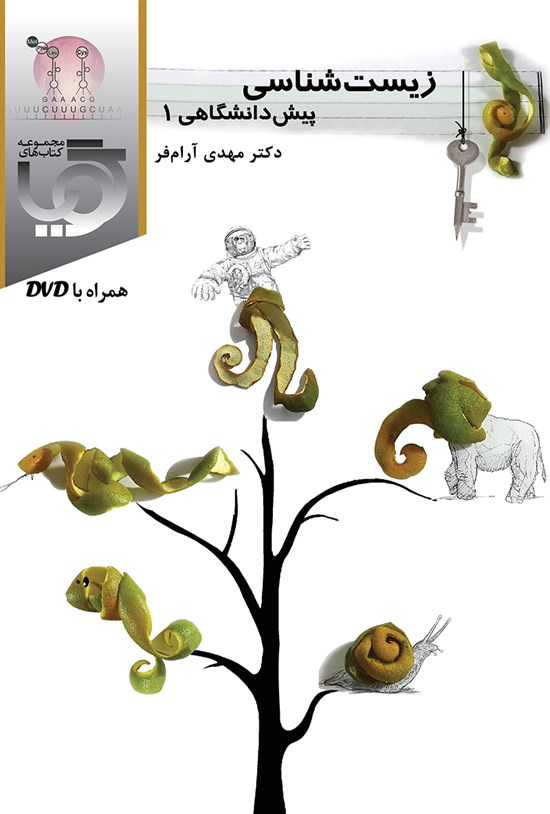 تصویر جلد کتاب زیست پیش دانشگاهی ۱ (گویا)