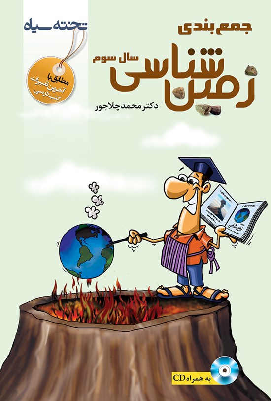 تصویر جلد کتاب جمع بندی زمین شناسی (سال سوم)