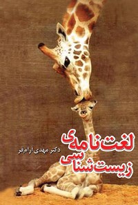 تصویر جلد کتاب لغتنامهی زیستشناسی