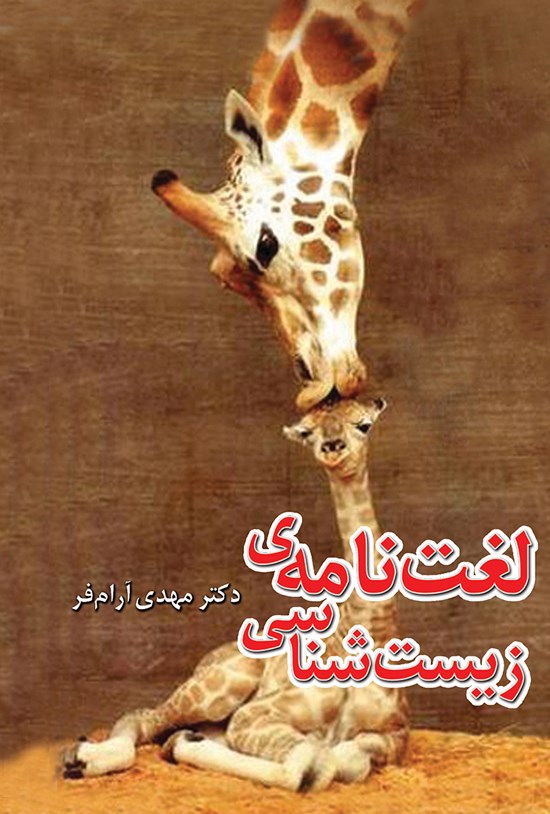 تصویر جلد کتاب لغتنامهی زیستشناسی