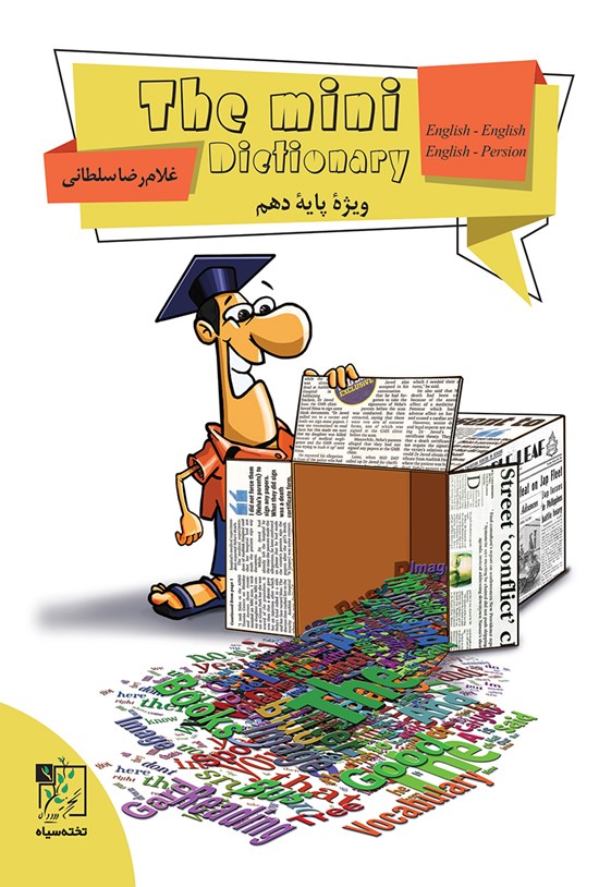 تصویر جلد کتاب دیکشنری کوچک زبان