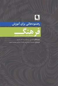 کتاب رهنمودهایی برای آموزش فرهنگ اثر آنه سی. وینترگرست سی. وینترگرست