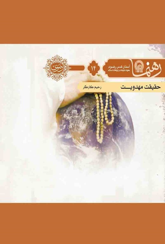 تصویر جلد کتاب حقیقت مهدویت (رهنما ۱۴)