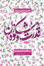ناشنیده‌هایی درباره قدرت و شکوه زن در کلام امام و رهبری