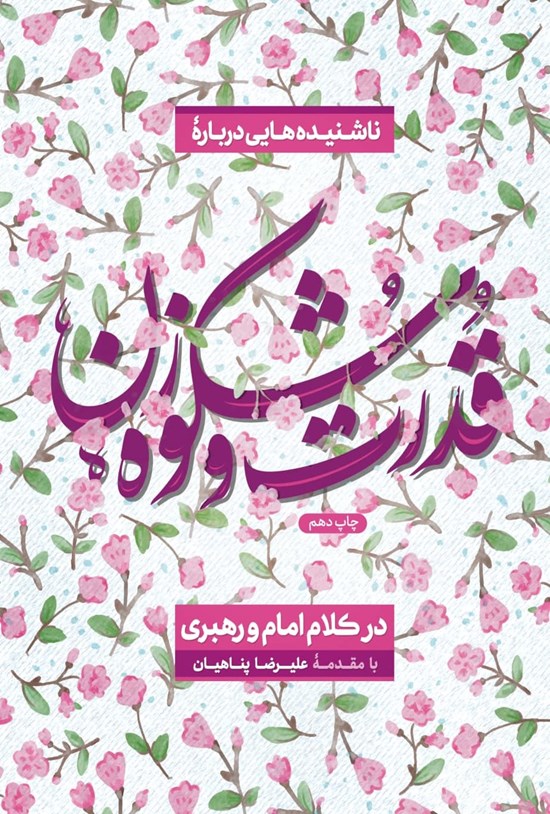 تصویر جلد کتاب قدرت و شکوه زن