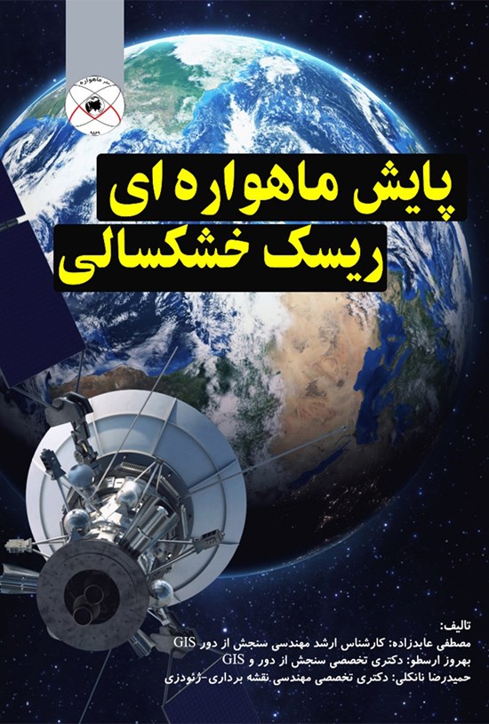 تصویر جلد کتاب پایش ماهوارهای ریسک خشکسالی؛ کارآمدی سنجش از دور