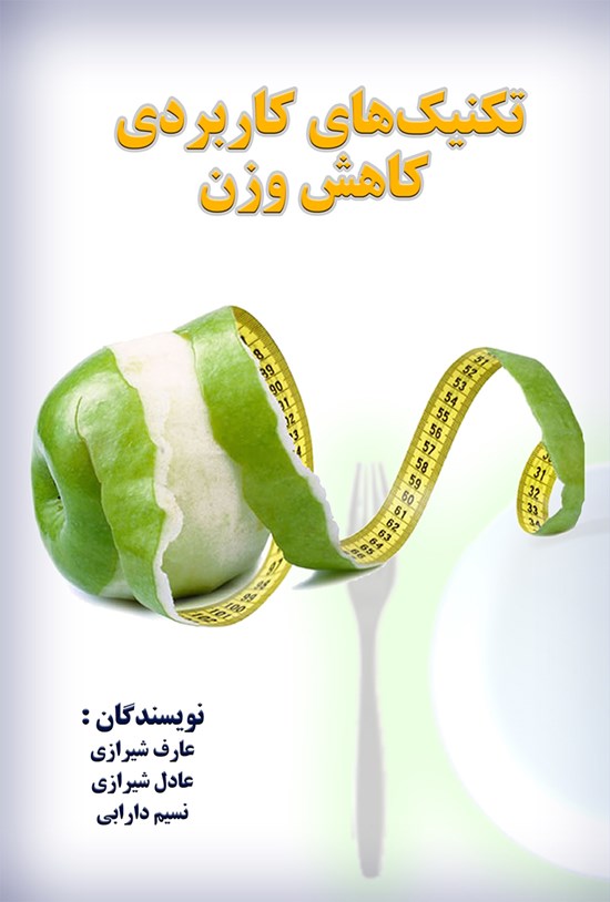 تصویر جلد کتاب تکنیکهای کاربردی کاهش وزن