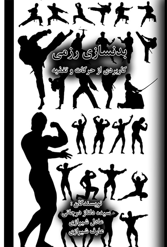 تصویر جلد کتاب بدنسازی رزمی؛ کاربردی از حرکات و تغذیه