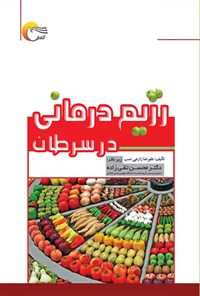 کتاب رژیم درمانی در سرطان اثر علیرضا زارعی نسب